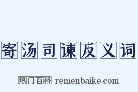 寄汤司谏反义词是什么意思的图片